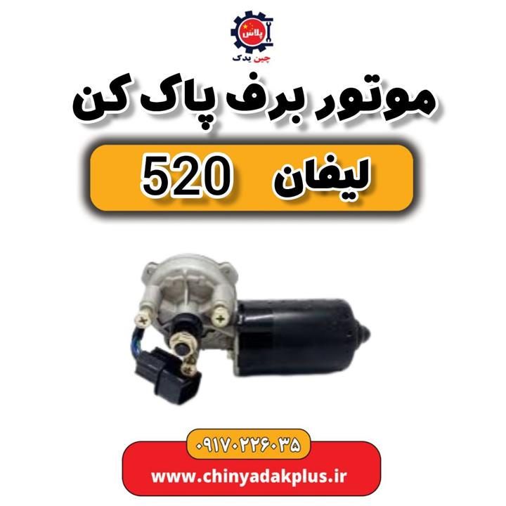 موتور برف پاک کن لیفان 520